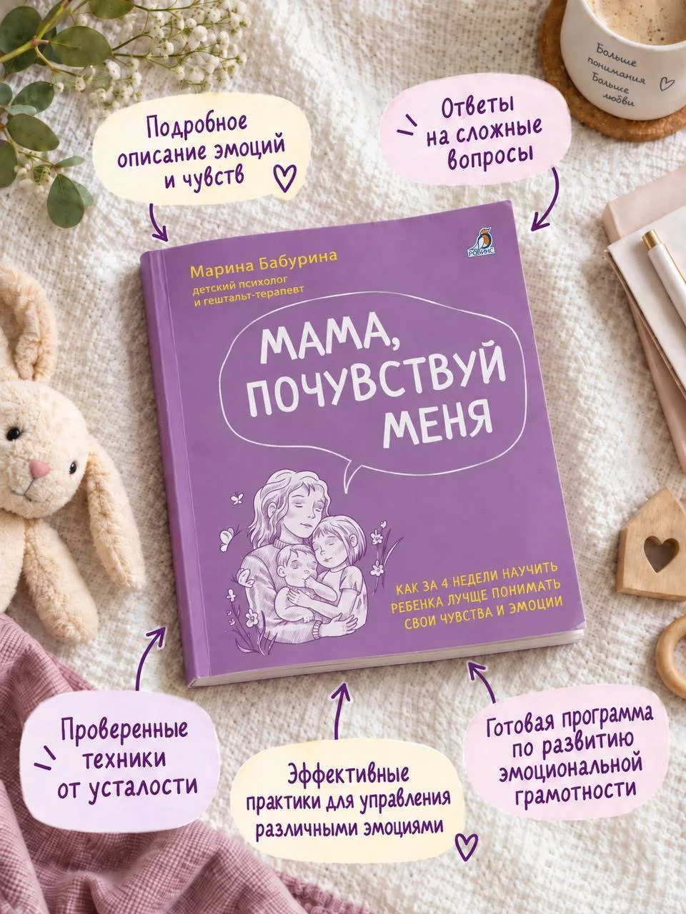 Книга Марины Бабуриной «Мама, почувствуй меня» — это практический путеводитель по эмоци...