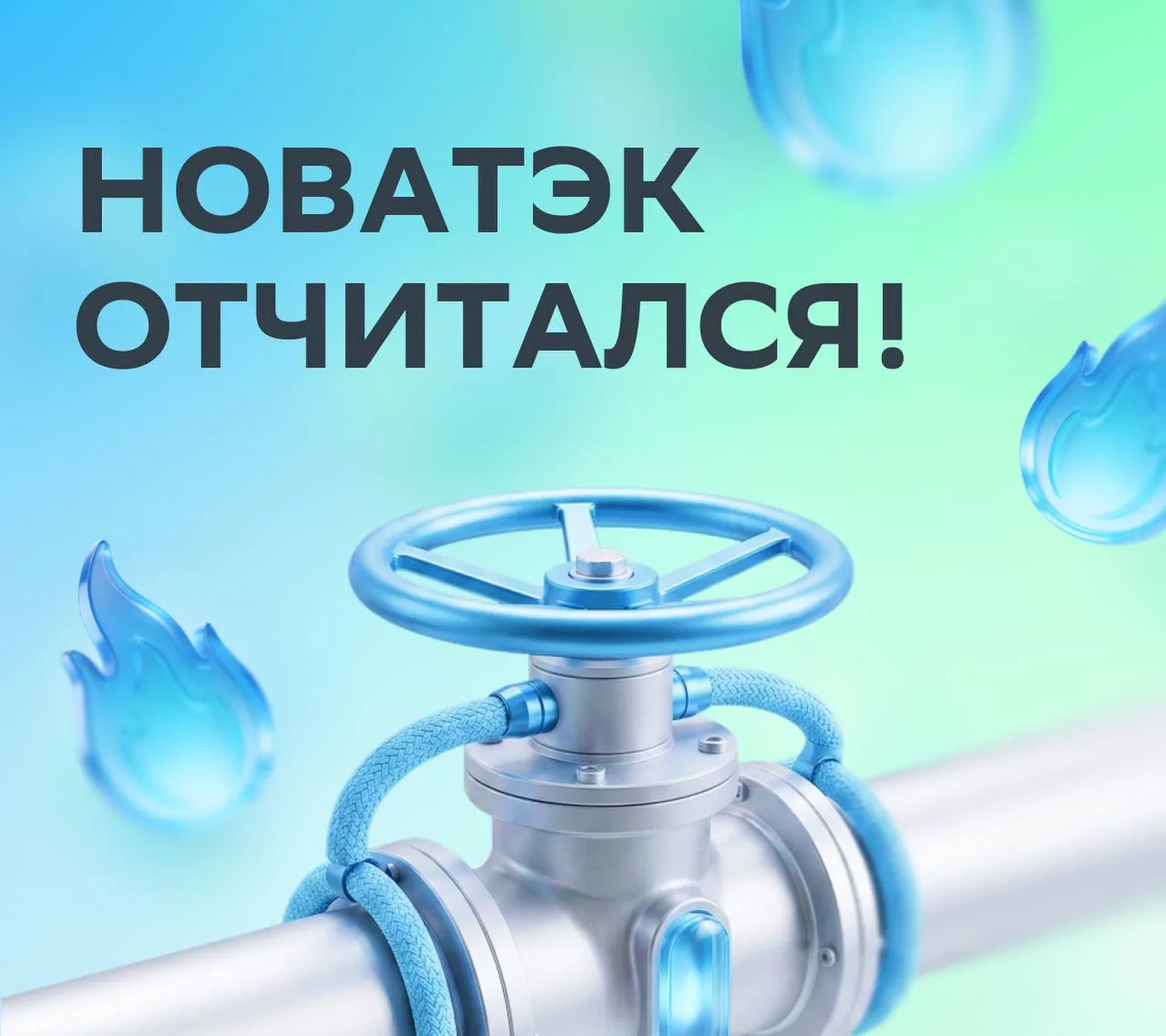 ⛽ Как прошло первое полугодие у НОВАТЭКа? Рассказывают СберИнвестиции!

🔵 Скорректированная чистая 