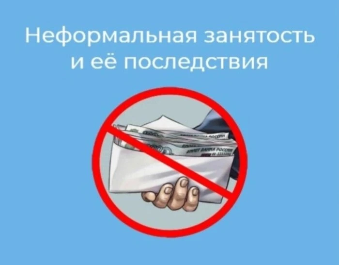 📍Нелегальная занятость, последствия и минусы для работников.