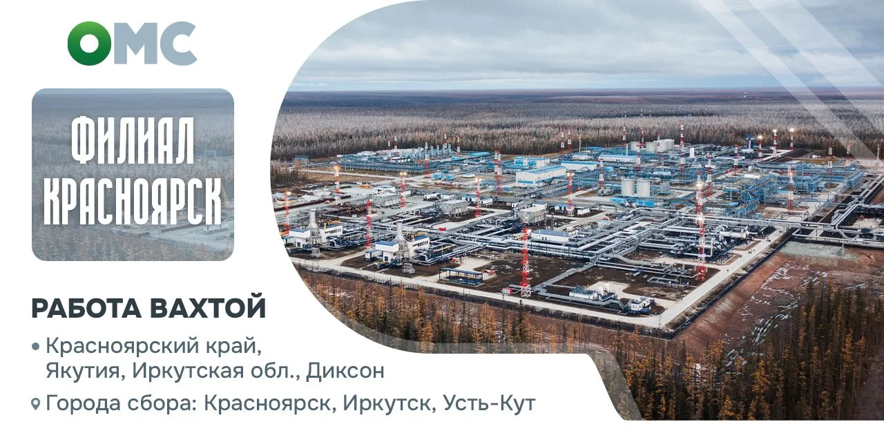 Приглашаем на вахту 45/45, 60/60 в Красноярском крае, Иркутской области, Якутии 🔥