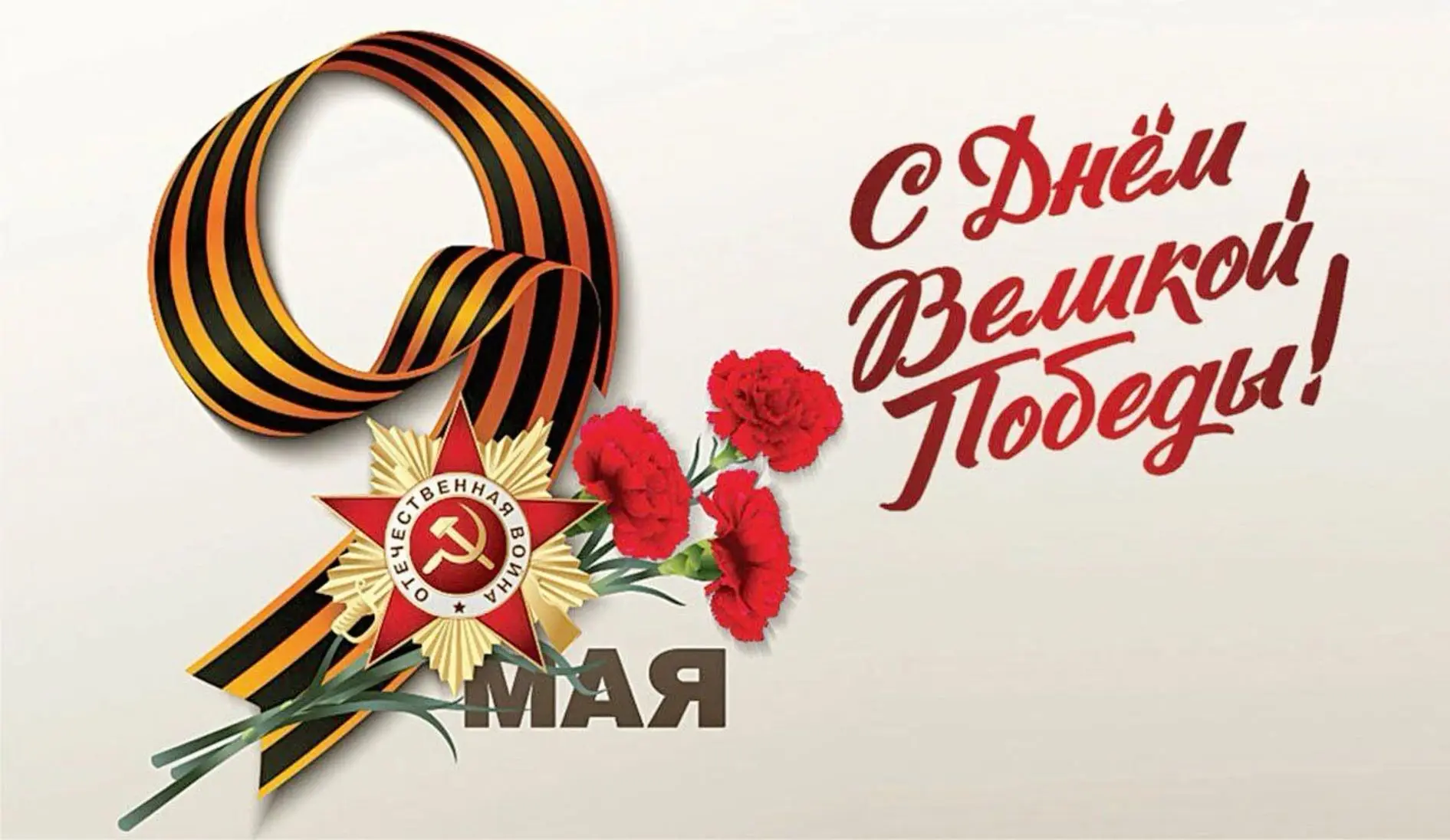 Никто не забыт, ничего не забыто!