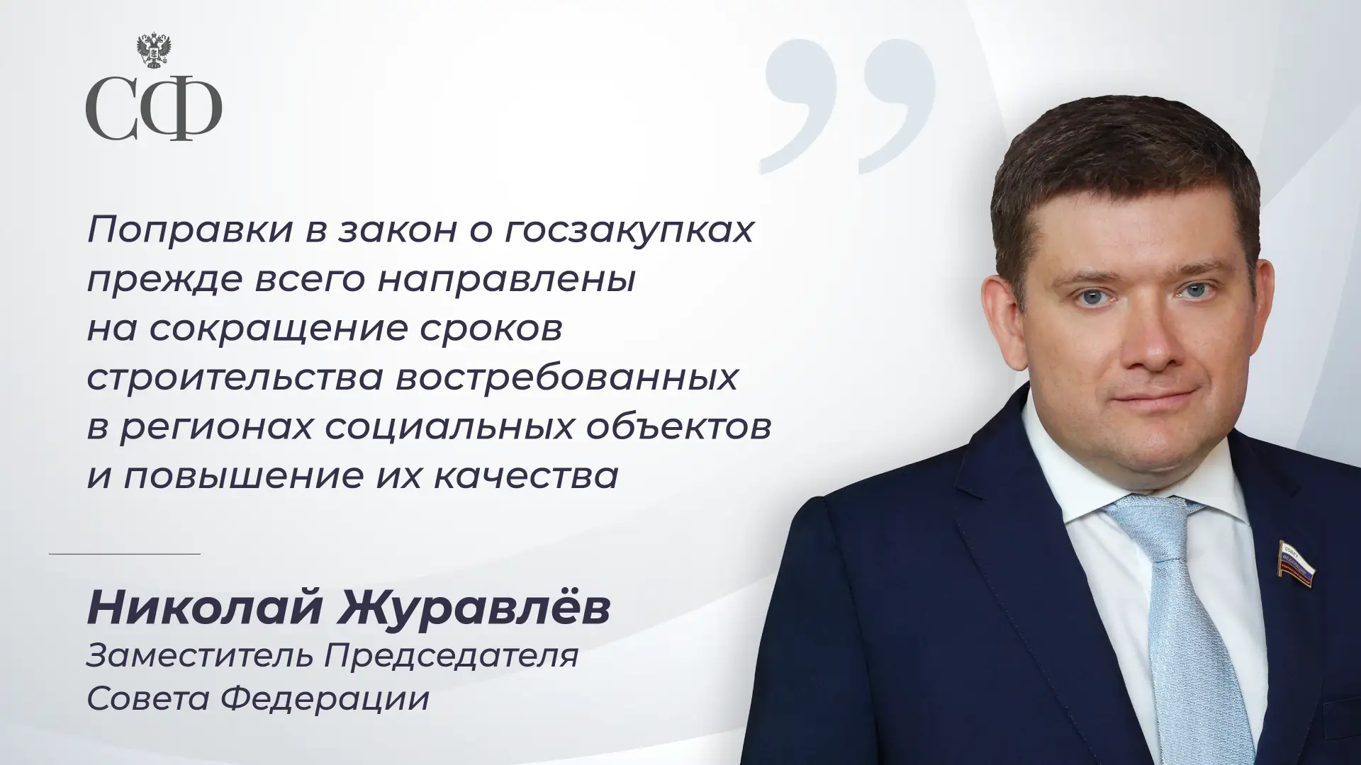 Заместитель Председателя Совета Федерации Николай Журавлёв прокомментировал в эфире программы «Сенат
