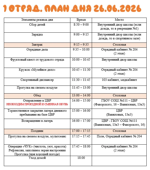 💡Публикуем актуальный план дня 26.06.2026 в ГОЛ «Радуга».

❗️Уважаемые родители! По возможности про