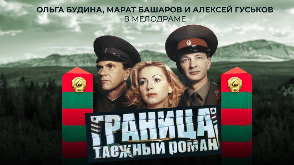 Граница. Таёжный роман   (2000)