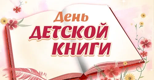📚 2 апреля — Международный день детской книги! 🌸В этот мы отмечаем праздник, посвящённый самым добры