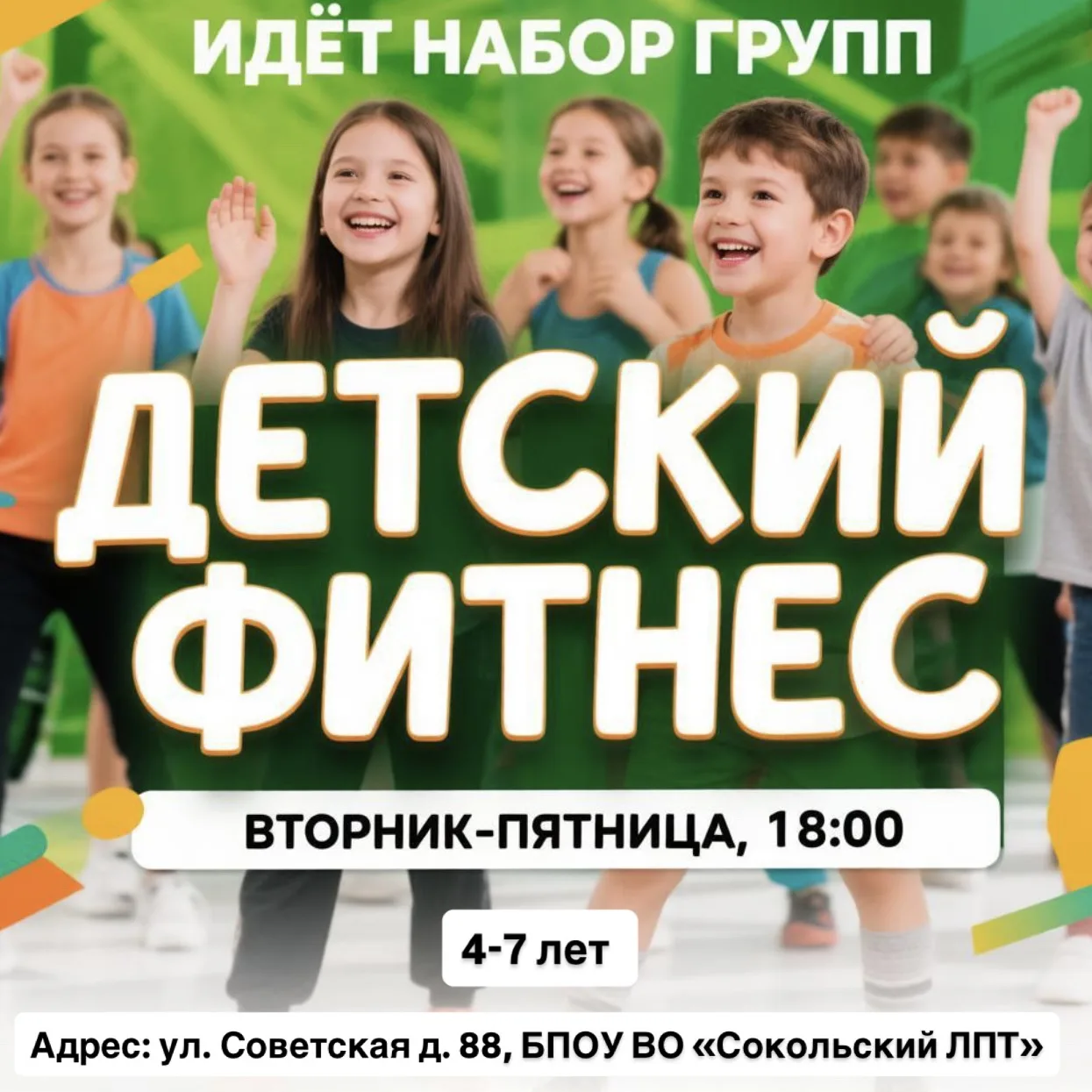 Идет набор в группу «Детский фитнес» на новый учебный год!🤸‍♂️