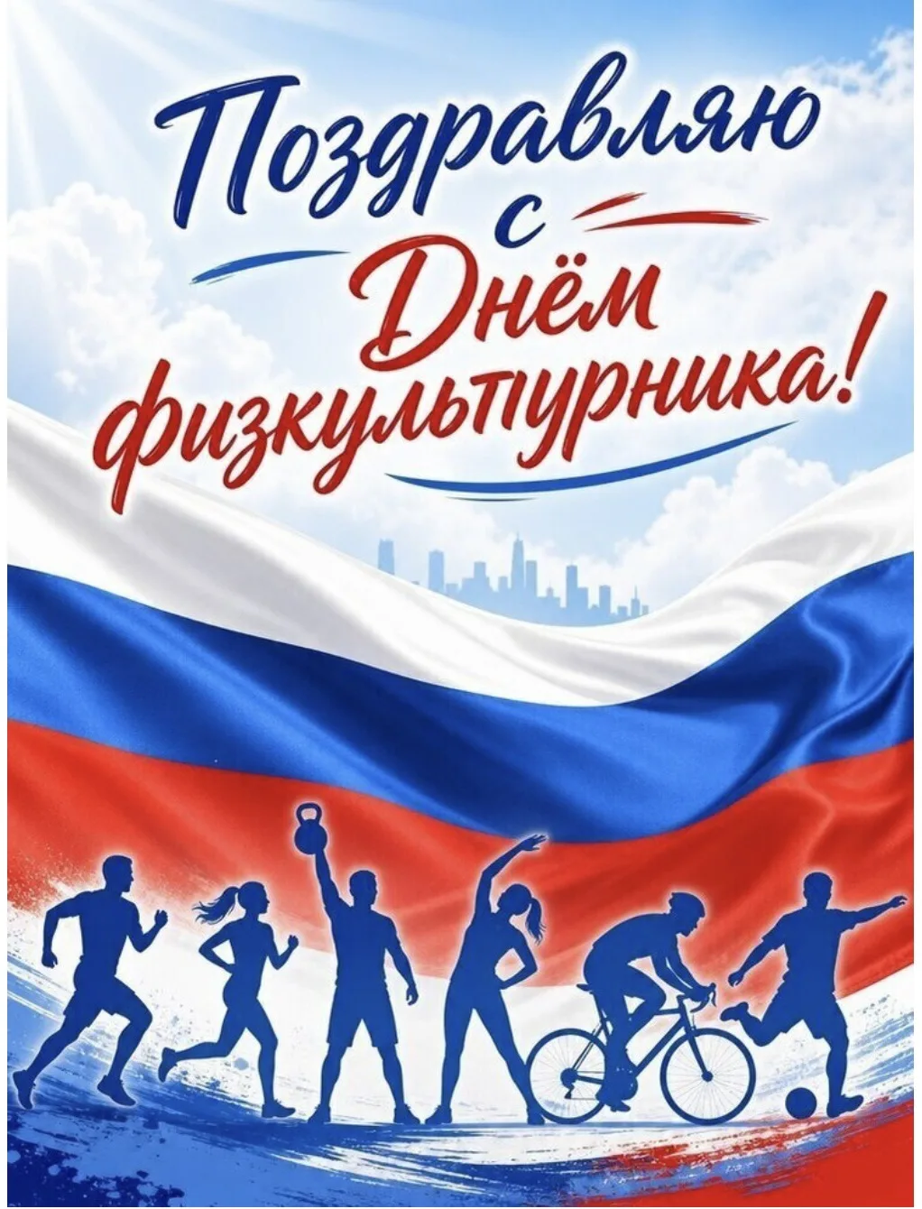 Дорогие учителя физической культуры и наши замечательные спортсмены!