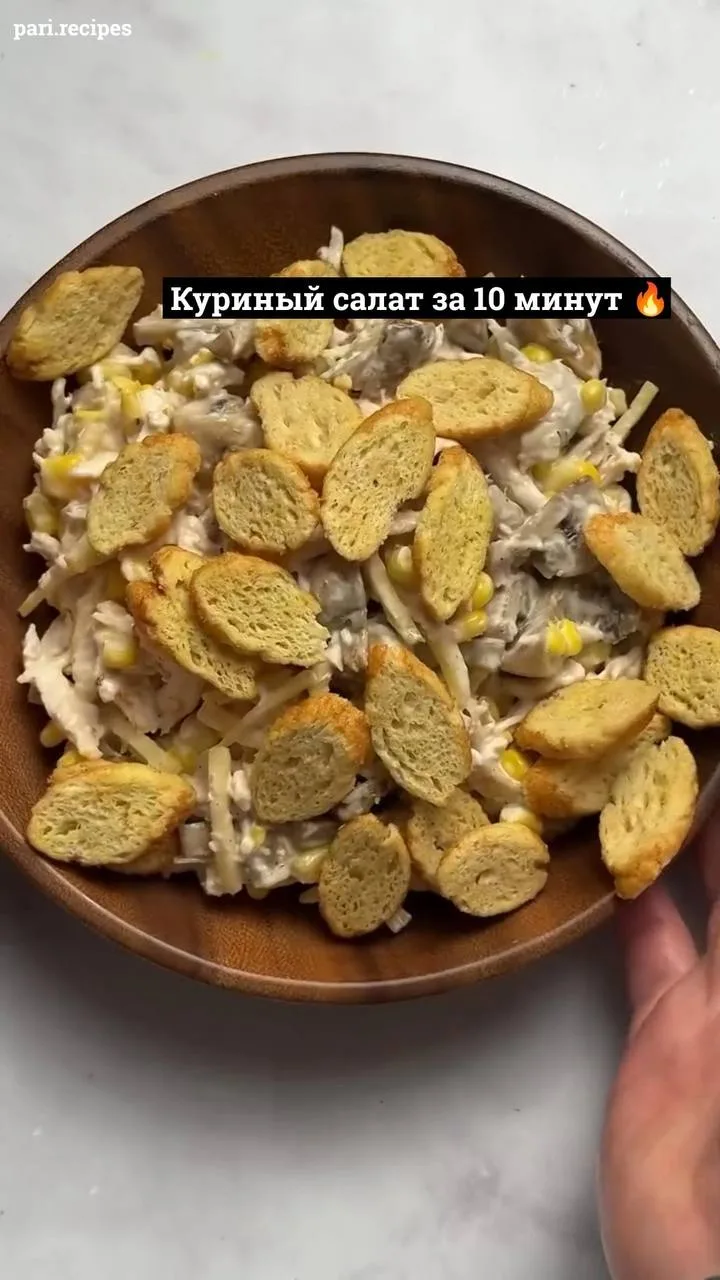 Куриный салат за 10 минут🔥🤤👍