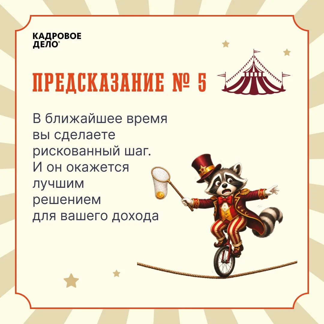 🔮 И раз уж наша офисная жизнь порой напоминает лихое цирковое представление, мы решили добавить в не
