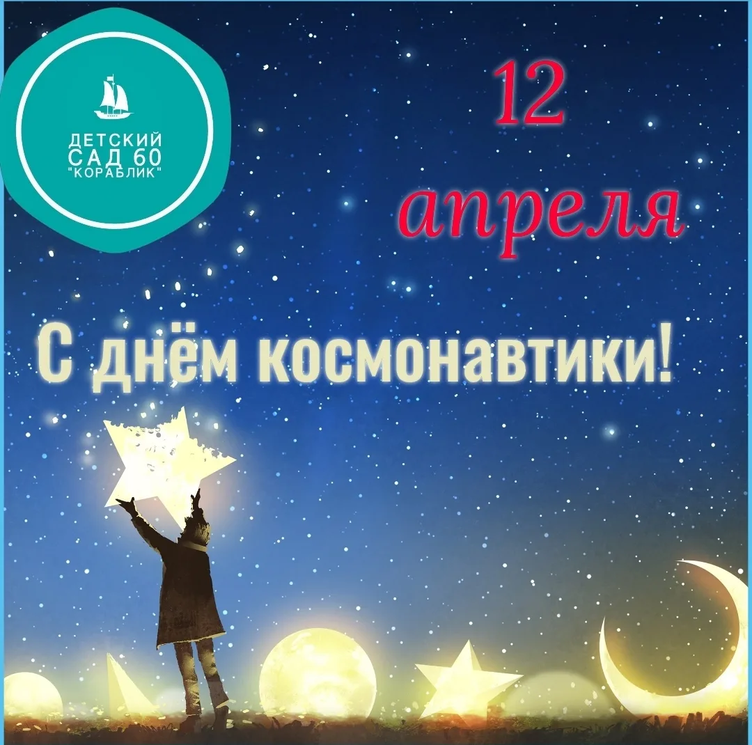 Поехали! 👩‍🚀✨12 апреля — день, когда мечты о звездах становятся ближе! Наши маленькие первооткрыва
