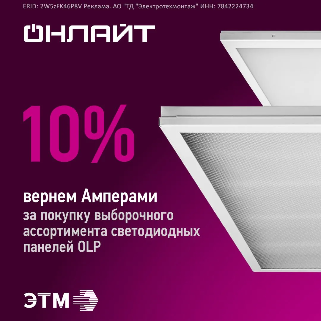 🎁 10% Амперами за светодиодные панели ОНЛАЙТ!