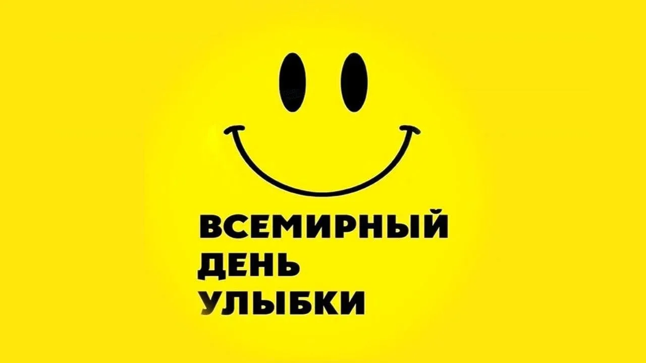 🙂 Всемирный день улыбки