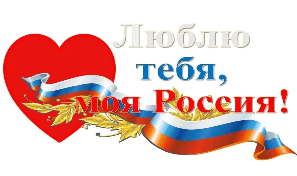 🇷🇺❤Выставка «За что я люблю Россию?»

Воспитанники отряда «Лучики солнца» пришкольного лагеря «Вес