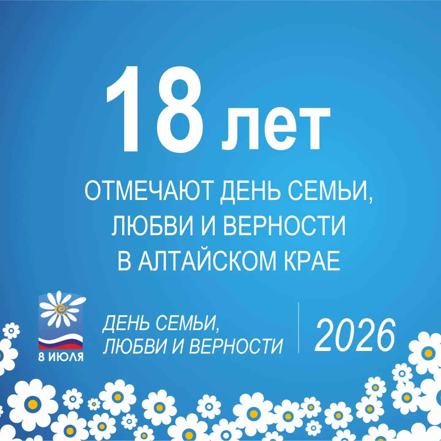 💞8 июля в Алтайском крае, как и во всей стране, отметят один из самых светлых и добрых...
