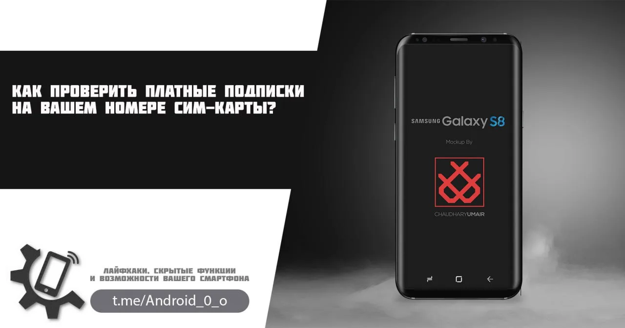 📱Как проверить платные подписки на вашем номере сим-карты?