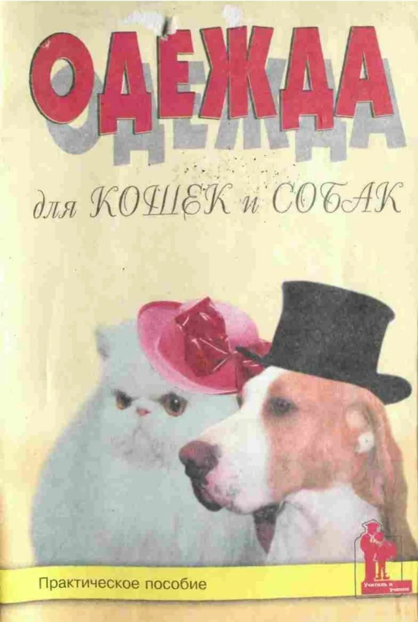 Одежда для кошек и собак.