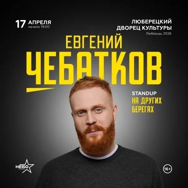 Стендап Евгения Чебаткова "На других берегах". Новый тур! Билеты https://chebatkov.com  😊 17 апре