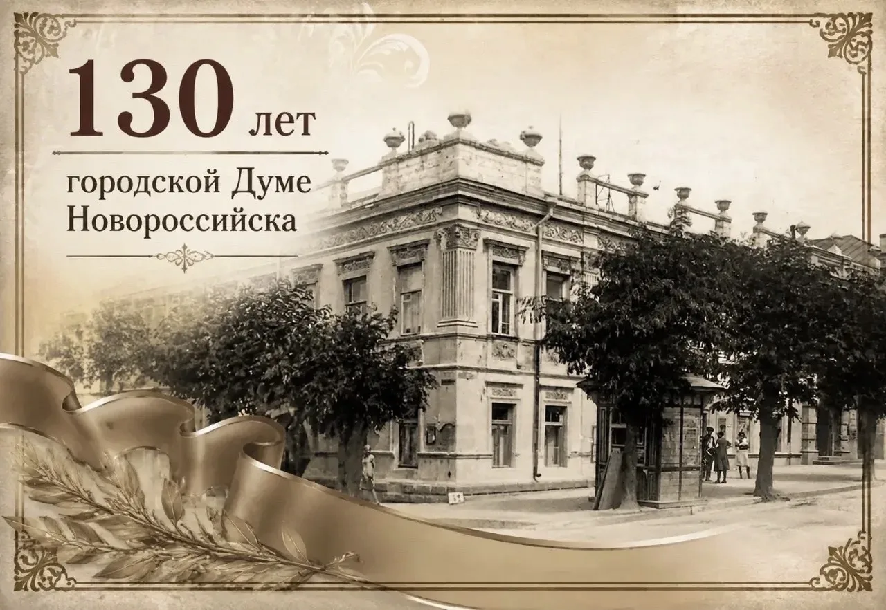 📌РУБРИКА «130 ЛЕТ ГОРОДСКОЙ ДУМЕ НОВОРОССИЙСКА»
