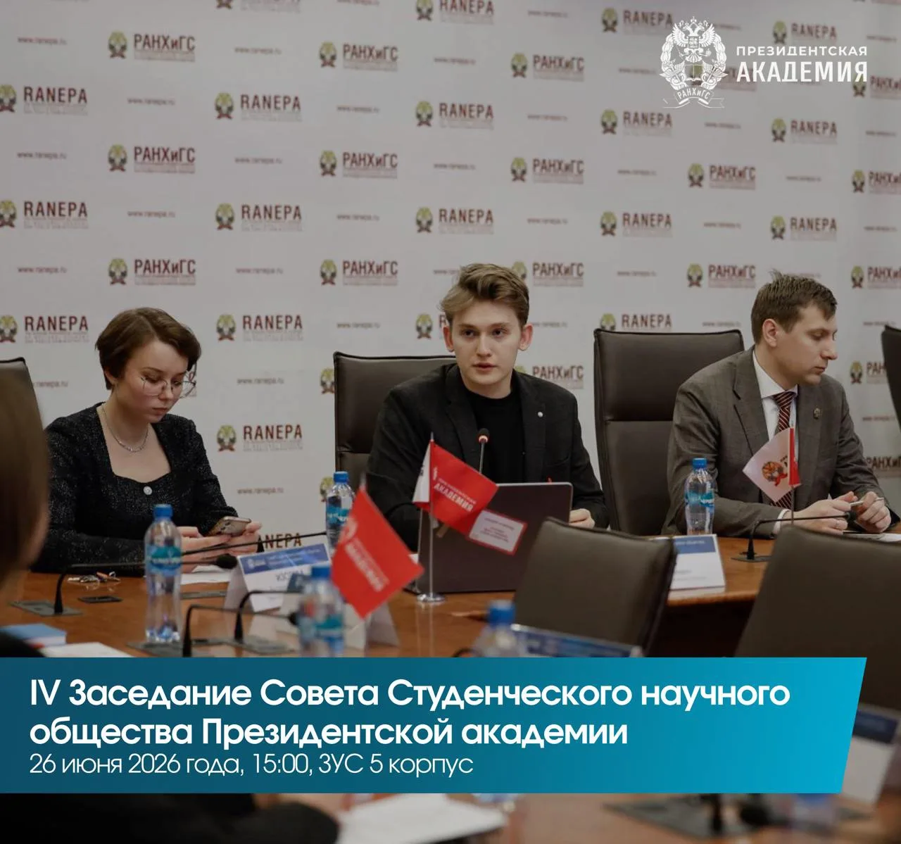 IV Заседание Совета Студенческого научного общества Президентской академии