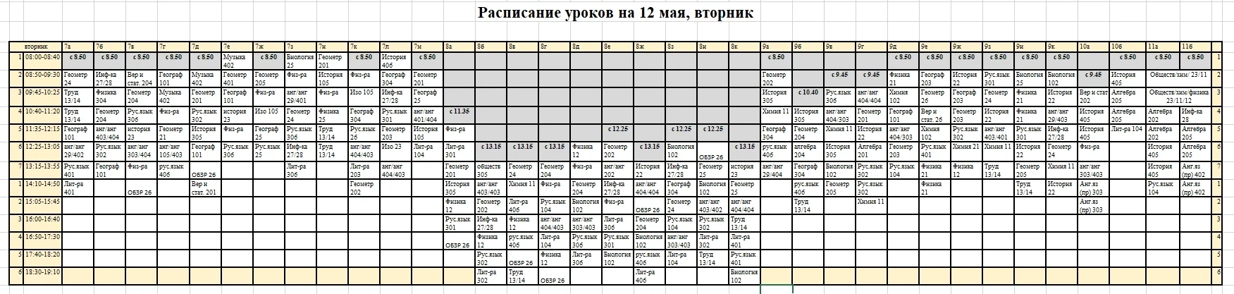 Расписание уроков на 12 мая (вторник)