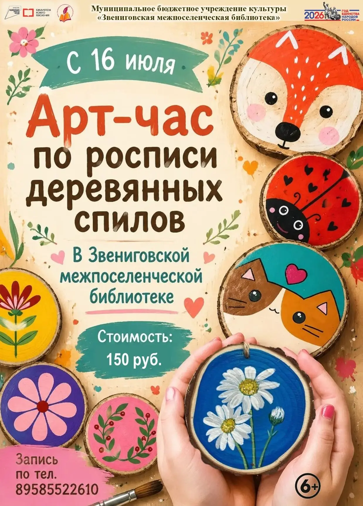 Приглашаем детей и взрослых на арт-час по росписи деревянных спилов. Ждем вас по четвергам в 11:00 ч