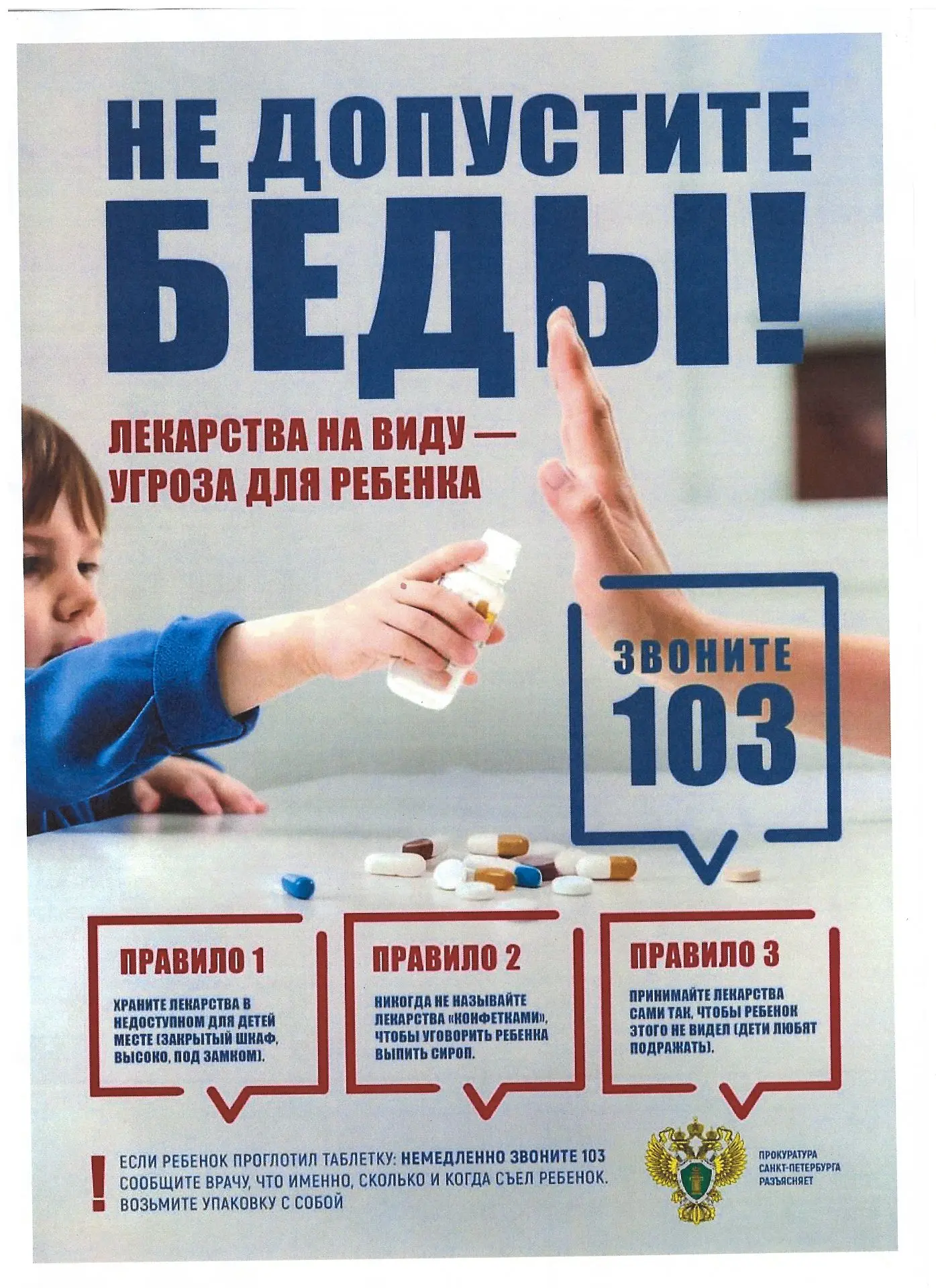 Уважаемые родители! Будьте предельно бдительны! Храните все лекарственные препараты в недоступном дл