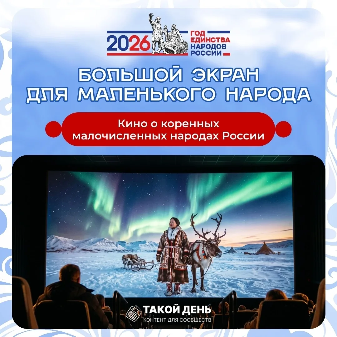 🎬Кино о коренных малочисленных народах России» к Году единства народов России.