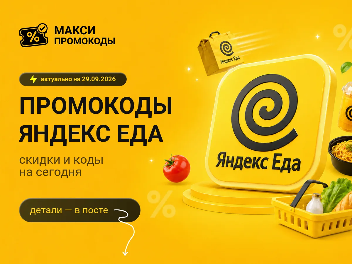🎟 Яндекс Еда: промокоды на сегодня