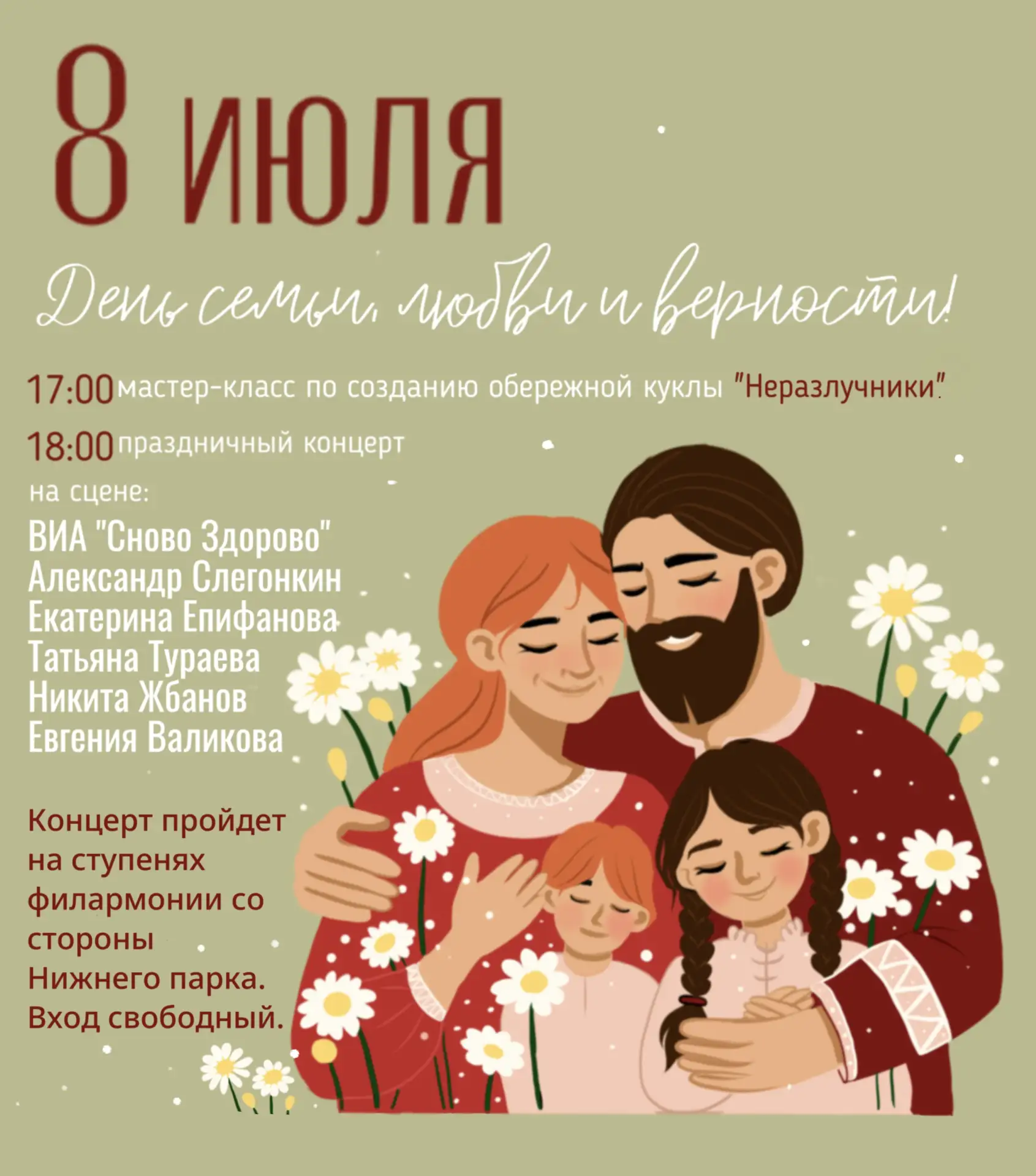 Друзья! Сегодня, 8 июля, мы отмечаем самый тёплый и семейный праздник — День семьи, любви и верности