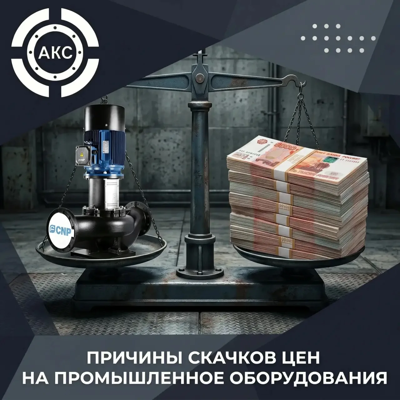 Почему инженерное оборудование дорожает быстрее, чем мы успеваем обновлять сметы?

«Мы же закладывал
