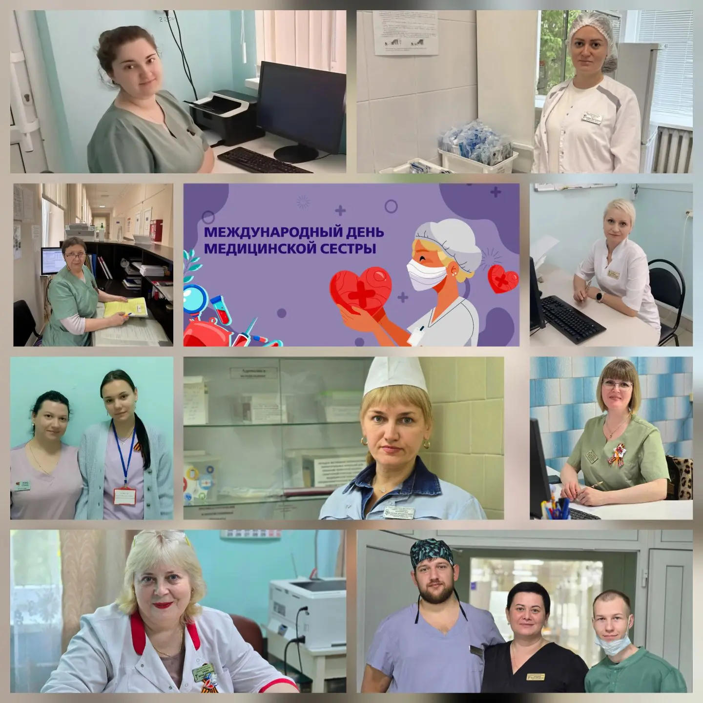 С Международным днем медицинской сестры! 🩺🩹
​Сегодня мы поздравляем тех, чьи руки дарят исцеление,