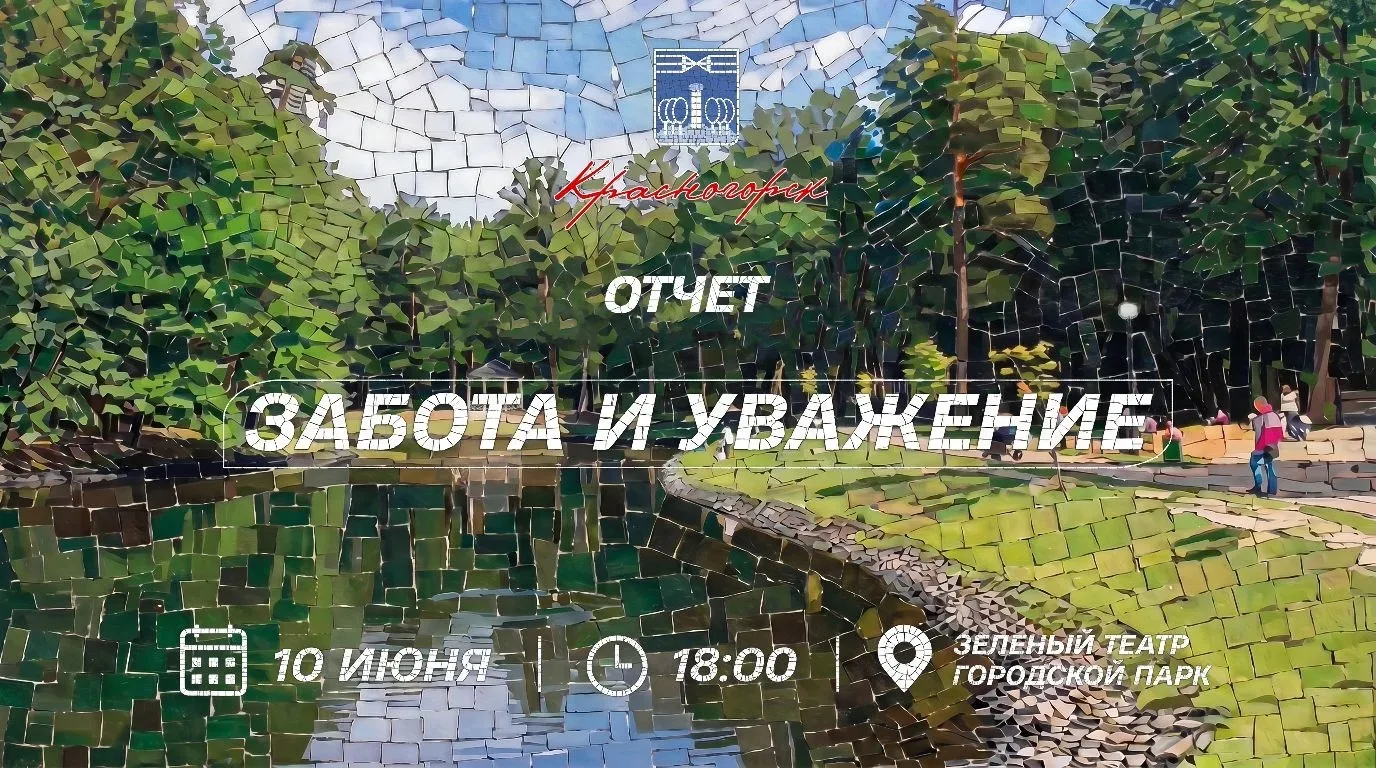 Сегодня, 10 июня, в «Зеленом театре» нашего Городского парка подведу ключевые итоги 202...