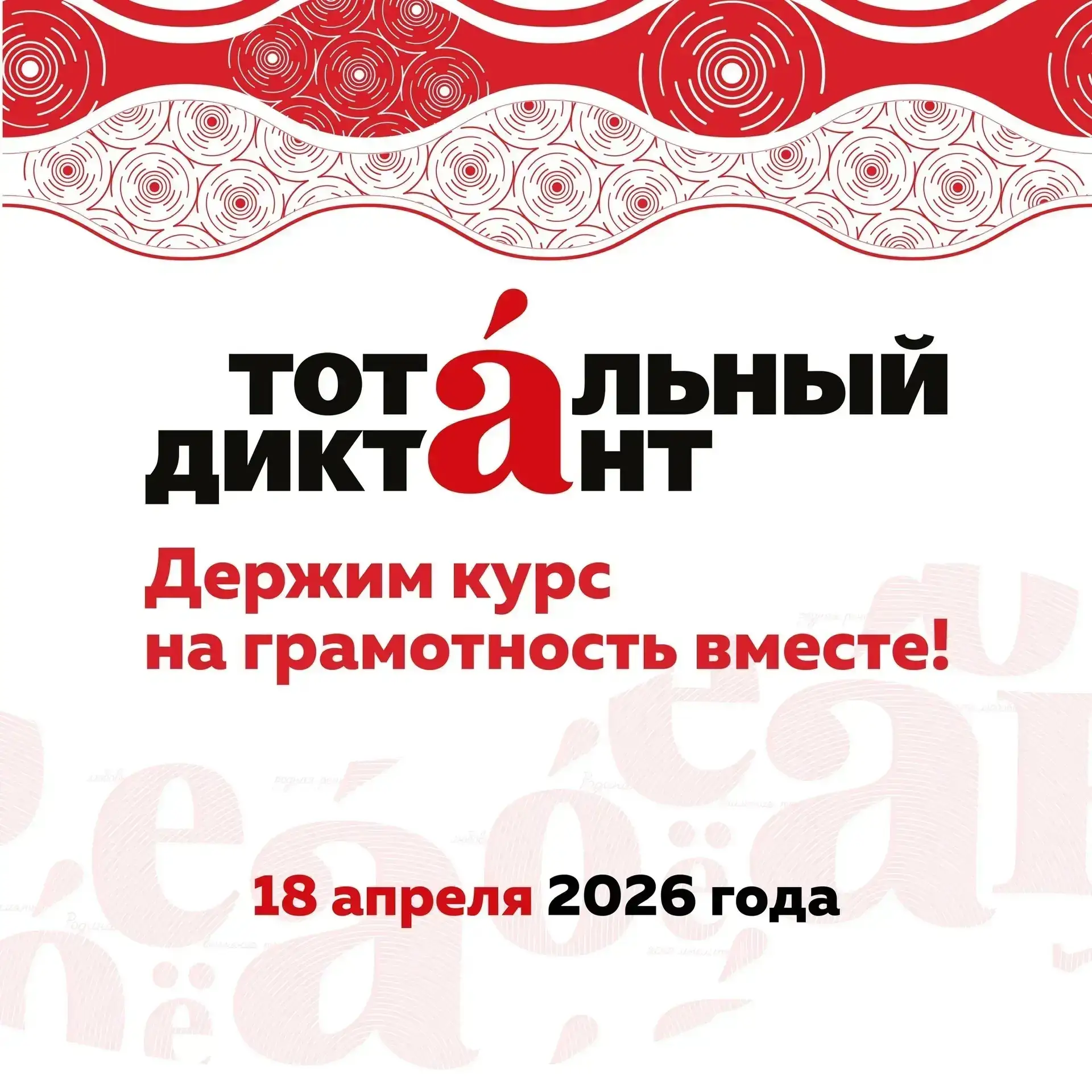 Тотальный диктант 2026: проверьте свою грамотность вместе со всей страной!