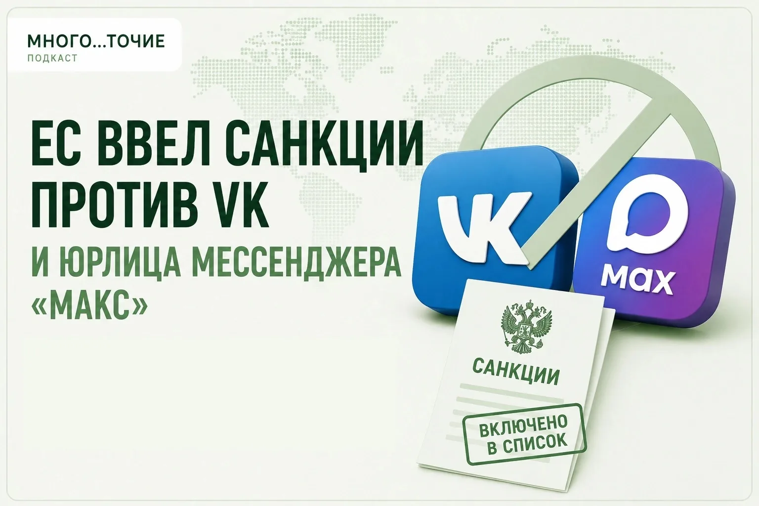 Евросоюз ввел санкции против VK и юрлица мессенджера «Макс».