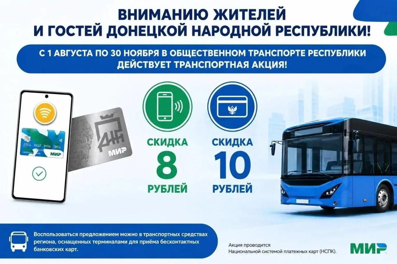 ℹ️❗️С 1 августа в ДНР начнет действовать скидка на проезд при безналичной оплате.

В ДНР с 1 августа