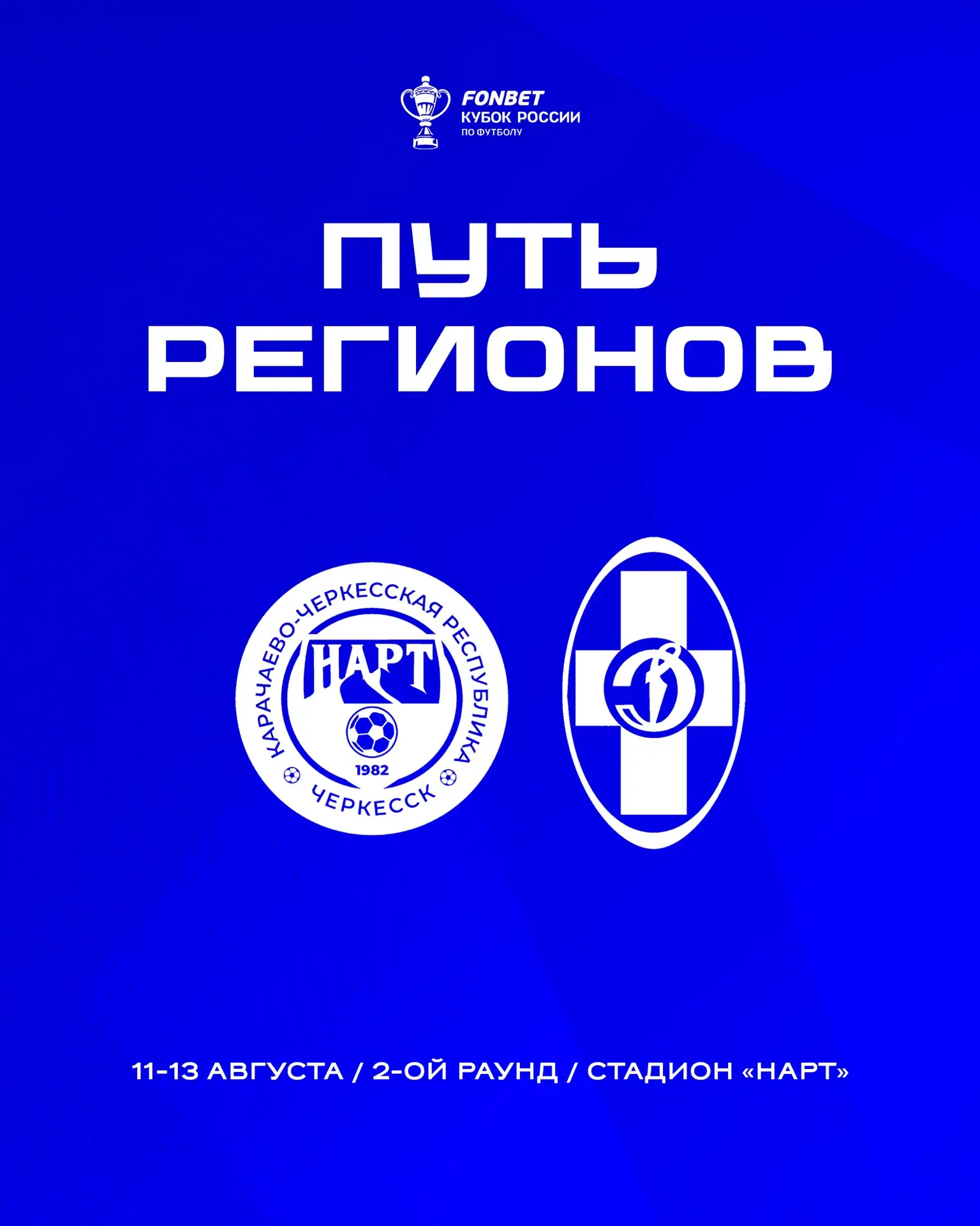 ⚡️ В рамках второго раунда Пути регионов FONBET Кубка России встретимся с «Нартом»

Матч пройдет на 