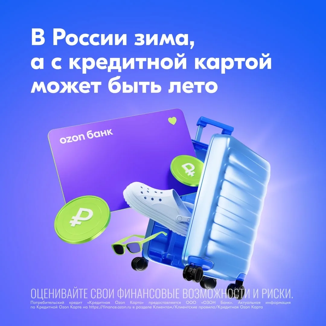 Вот бы переждать морозы в отпуске 🌴  Кредитная карта Ozon Банка https://ozon.ru/t/l7rtB35 поможет не