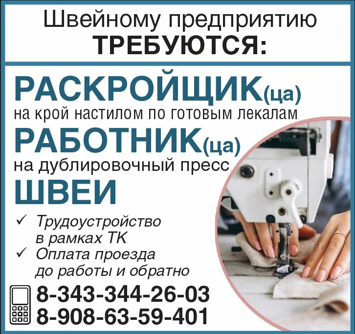 Швейному предприятию требуются:

Раскройщик(ца) на крой настилом по готовым лекалам
Работник(ца) 