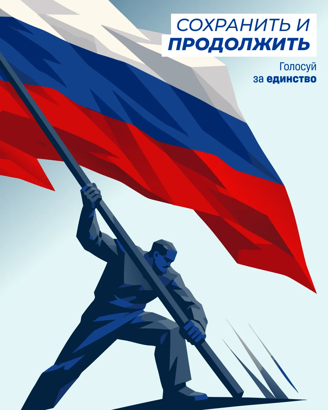 Голосуй За Единство!