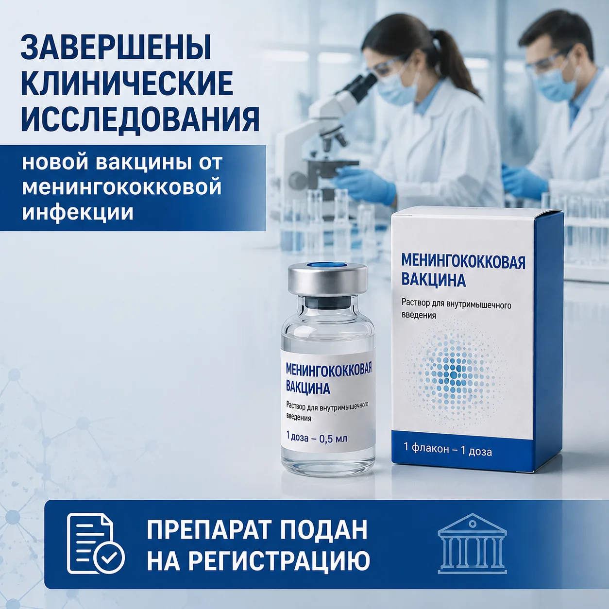 В России регистрируют отечественную вакцину, которая будет защищать от четырех вариантов менингококк