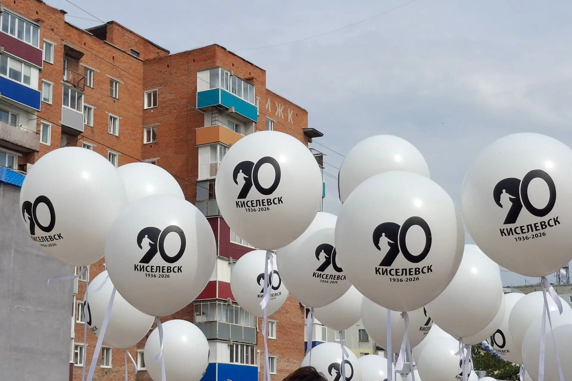 ✨️Киселёвску 9️⃣0️⃣ лет!