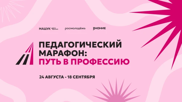 ⚡️АНО «Центр знаний «Машук» приглашает молодых педагогов на бесплатный онлайн-курс «Пед...