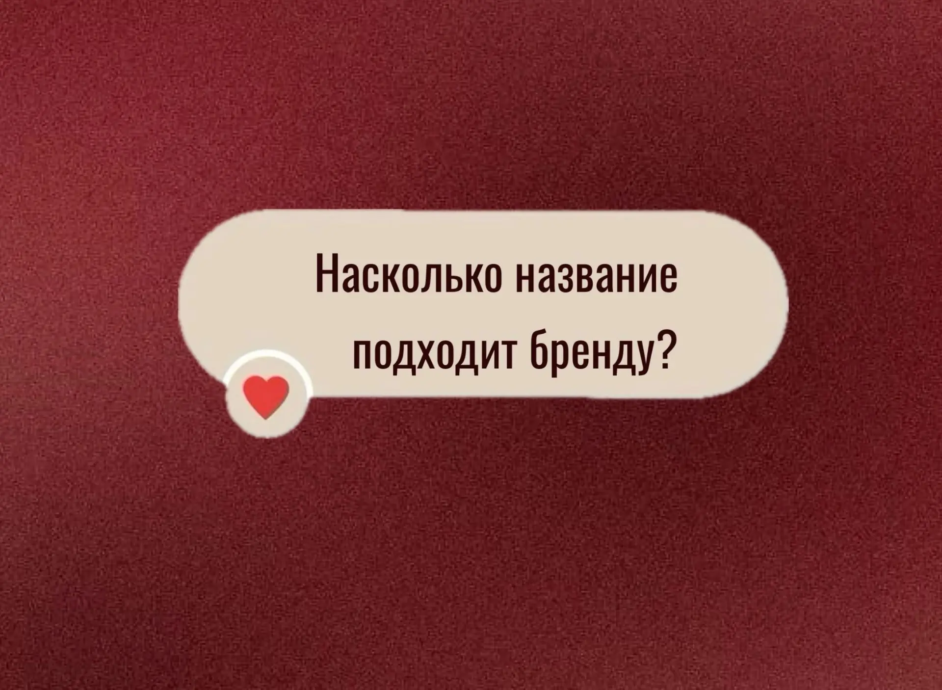 💬 С названия начинается знакомство с брендом для клиента 

Порой именно оно помогает решить: открыт