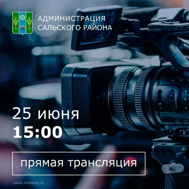 Уважаемые жители Сальска и Сальского района.
⁣
💻 25 июня в 15.00 глава Сальского района Владимир Бе