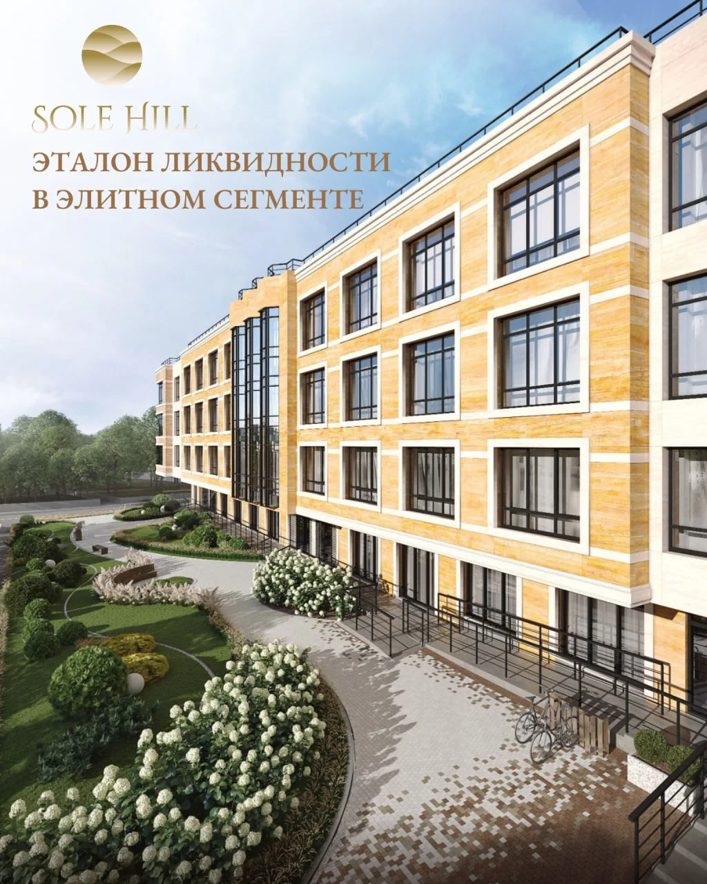 Sole Hill - это эталон ликвидности в элитном сегменте недвижимости 📈