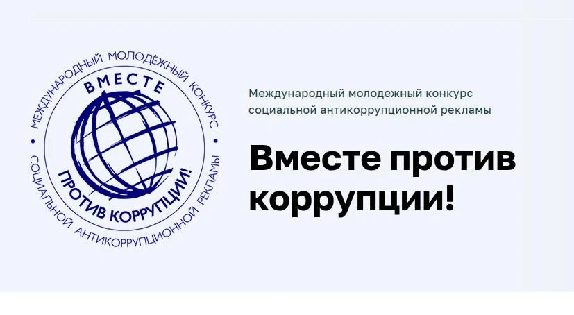 Молодежь Индустриального района Перми приглашают к участию в конкурсе «Вместе против коррупции!»
 
П