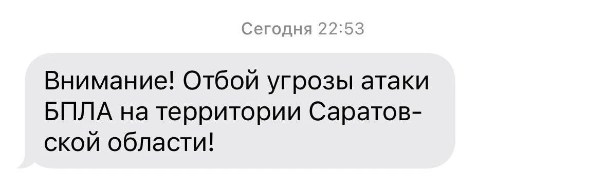 ⚡️ Отбой угрозы атаки БПЛА в Саратовской области