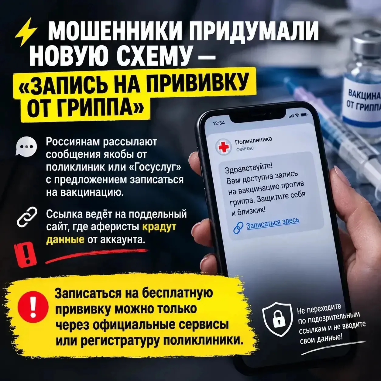 ⚡️ Мошенники придумали новую схему — «запись на прививку от гриппа»