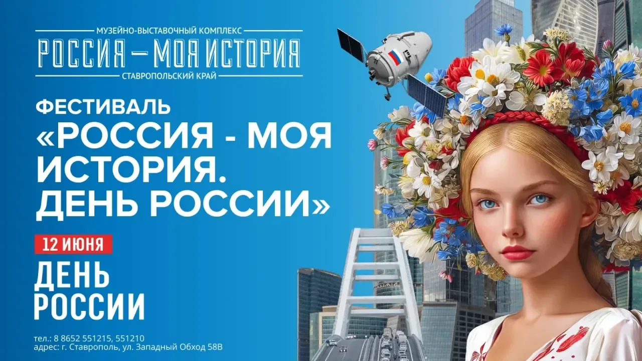 12 июня приглашаем всех на фестиваль «Россия — Моя история. День России»