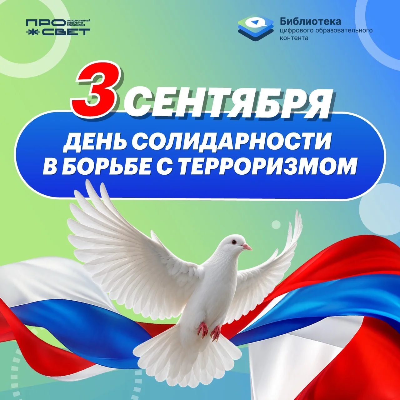 3 сентября — День солидарности в борьбе с терроризмом